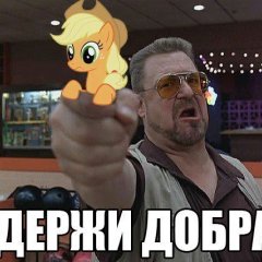 держи добра