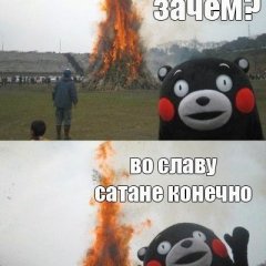 Зачем Во славу сатане конечно