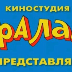 ералаш