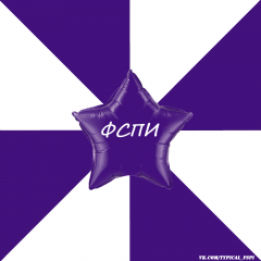 ФСПИ