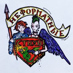 Неформатные стихи