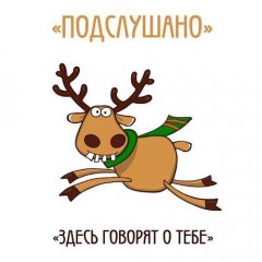 Подслушано