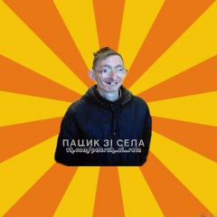 Пацик зi села