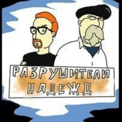 разрушители надежд