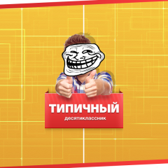 Типичный десятиклассник