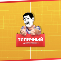 Типичный десятиклассник