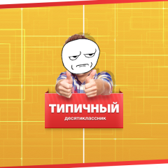Типичный десятиклассник