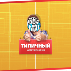 Типичный десятиклассник