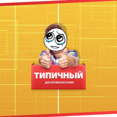 Типичный десятиклассник