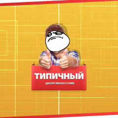 Типичный десятиклассник