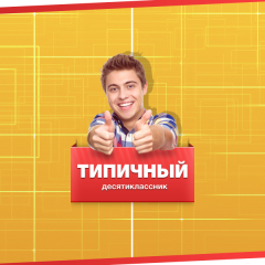 Типичный десятиклассник