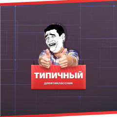 Типичный десятиклассник
