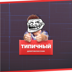 Типичный десятиклассник