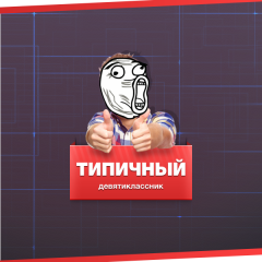 Типичный десятиклассник