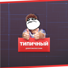 Типичный десятиклассник