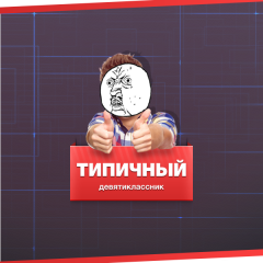 Типичный десятиклассник
