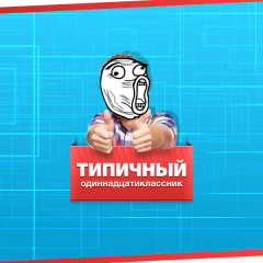 Типичный одиннадцатиклассник