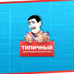 Типичный одиннадцатиклассник