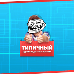 Типичный одиннадцатиклассник