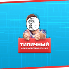 Типичный одиннадцатиклассник