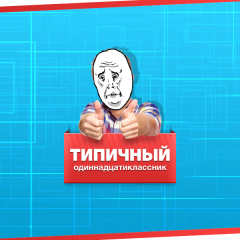 Типичный одиннадцатиклассник
