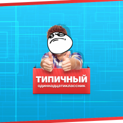 Типичный одиннадцатиклассник