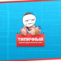 Типичный одиннадцатиклассник