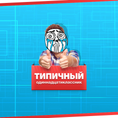 Типичный одиннадцатиклассник