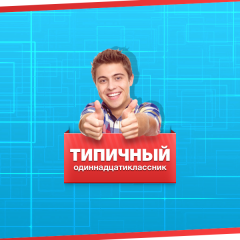 Типичный одиннадцатиклассник