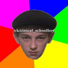 Циничный школьник 2