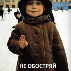 не обостряй