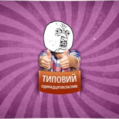 ну якого бса