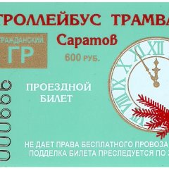 проездной