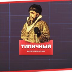 Типичный девятиклассник