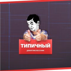 Типичный девятиклассник