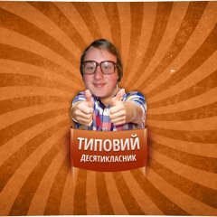 Типовий ботан