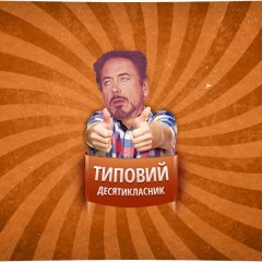 Типовий десятикласник