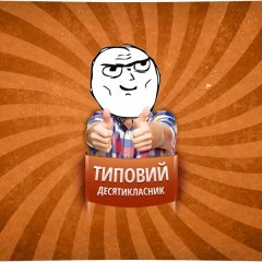 Типовий десятикласник