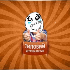 Типовий десятикласник