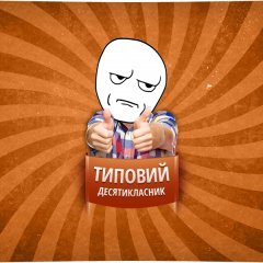 Типовий десятикласник