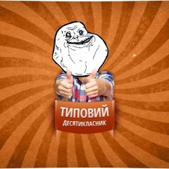 Типовий десятикласник