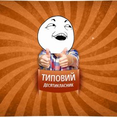 Типовий десятикласник