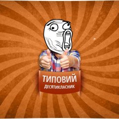 Типовий десятикласник