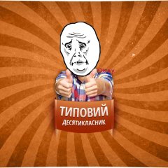 Типовий десятикласник