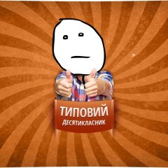Типовий десятикласник