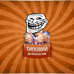 Типовий десятикласник