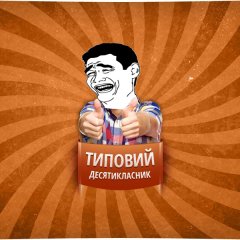 Типовий десятикласник
