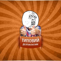 Типовий десятикласник
