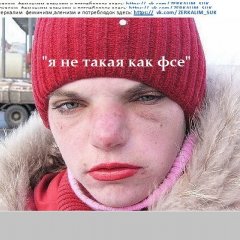я не такая как фсе