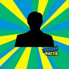 фаствчанин